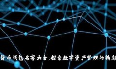 数字货币钱包名字大全：