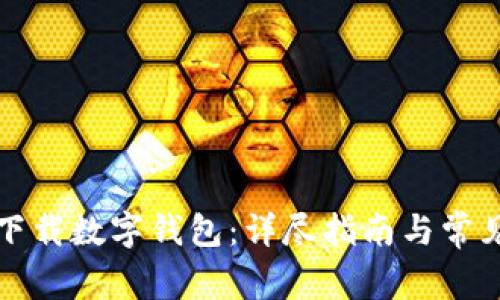 如何安全下载数字钱包：详尽指南与常见问题解答