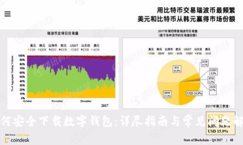 如何安全下载数字钱包：详尽指南与常见问题解答