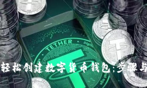 如何轻松创建数字货币钱包：步骤与指南