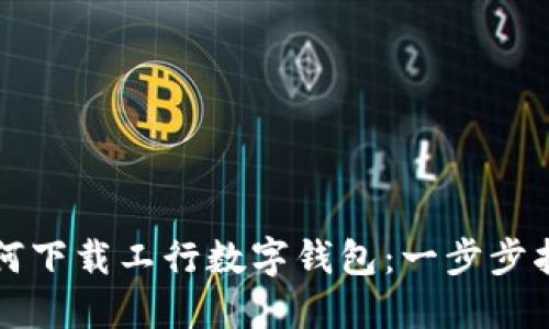 如何下载工行数字钱包：一步步指南