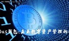 区块链Plus钱包：未来数字