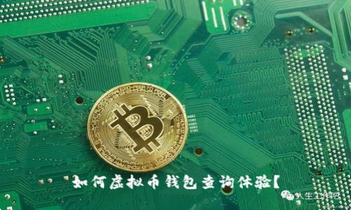 如何虚拟币钱包查询体验？