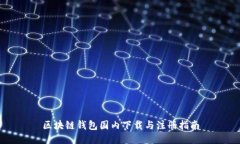 区块链钱包国内下载与注