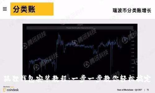 狐狸钱包安装教程：一步一步教你轻松搞定