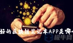 最好的区块链笔记本APP是