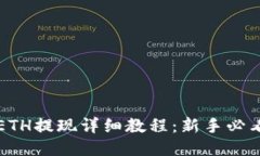 ETH提现详细教程：新手必