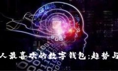 欧洲人最喜欢的数字钱包