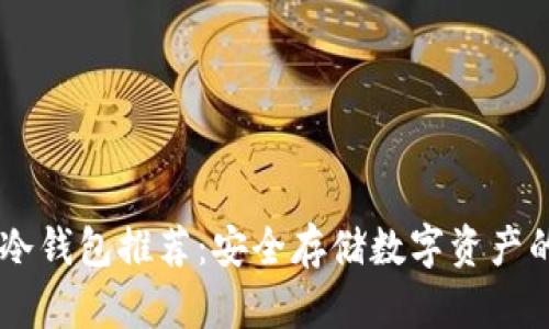 最佳USDT冷钱包推荐：安全存储数字资产的明智选择