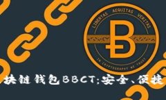 全面解析区块链钱包BBCT：