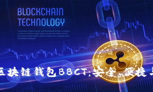 全面解析区块链钱包BBCT：安全、便捷与未来发展