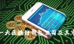 全球第一大区块链钱包公