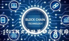 最新解读：SOLS铭文币政策