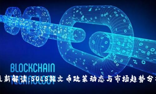 最新解读：SOLS铭文币政策动态与市场趋势分析