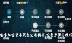 安卓加密货币钱包使用指