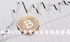 虚拟币HT价格分析与市场趋