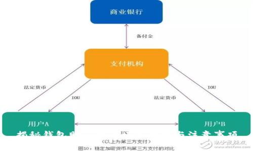 揭秘钱包助记词的填写格式与注意事项