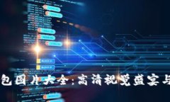 区块链钱包图片大全：高