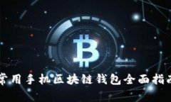 常用手机区块链钱包全面