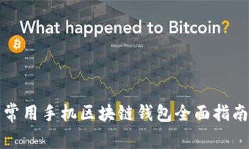 常用手机区块链钱包全面指南