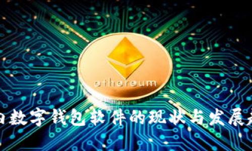 国内数字钱包软件的现状与发展趋势