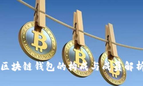 区块链钱包的构成与成员解析