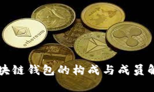区块链钱包的构成与成员解析