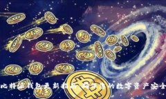 比特派钱包更新指南：确