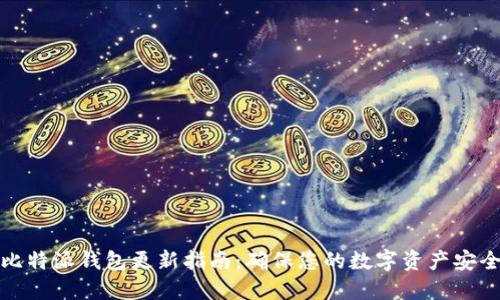 比特派钱包更新指南：确保您的数字资产安全