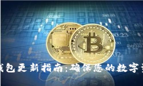 比特派钱包更新指南：确保您的数字资产安全