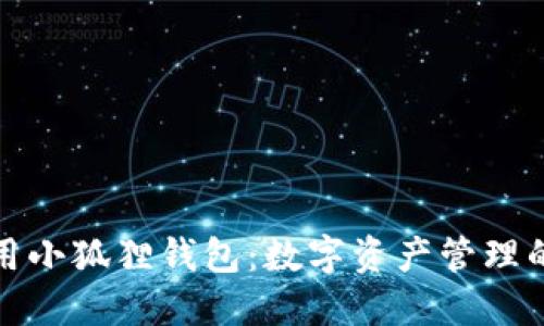 如何使用小狐狸钱包：数字资产管理的新选择