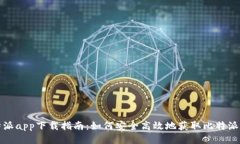 比特派app下载指南：如何