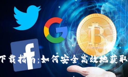 比特派app下载指南：如何安全高效地获取比特派钱包