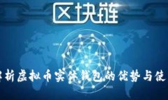全面解析虚拟币实体钱包