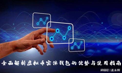 全面解析虚拟币实体钱包的优势与使用指南
