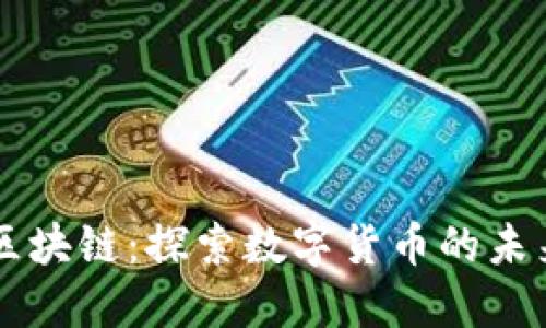 五行币区块链：探索数字货币的未来与应用