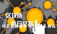 在哪里购买区块链冷钱包？详尽指南与建议