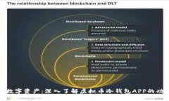 保护你的数字资产：深入了解虚拟币冷钱包APP的