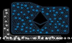 虚拟货币钱包的通用性：一场关于兼容性和安全