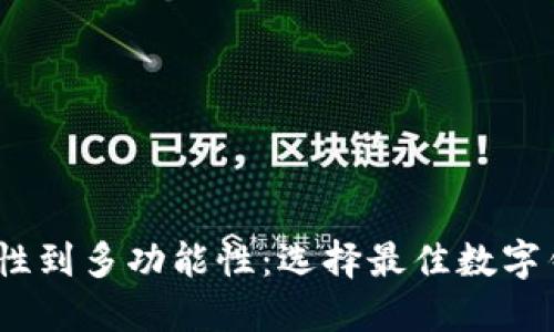 从方便性、安全性到多功能性：选择最佳数字钱包的全面指南