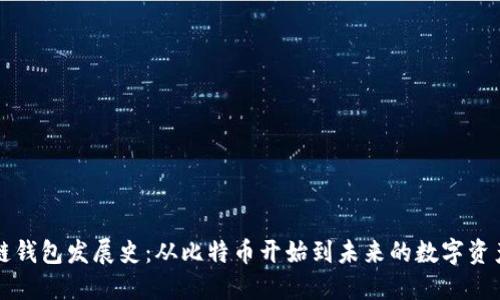 区块链钱包发展史：从比特币开始到未来的数字资产管理