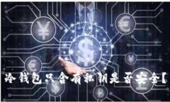 冷钱包只含有私钥是否安全？