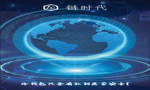 冷钱包只含有私钥是否安全？