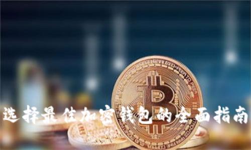 选择最佳加密钱包的全面指南
