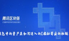 虚拟钱包中的资产是如何进入的？揭秘背后的机