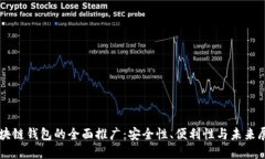 区块链钱包的全面推广：安全性、便利性与未来