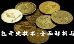 区块链钱包开发技术：全面解析与实用指南