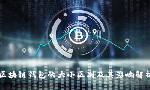 区块链钱包的大小区别及其影响解析