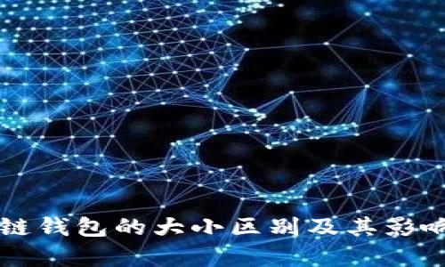 区块链钱包的大小区别及其影响解析