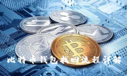 比特币钱包找回流程详解